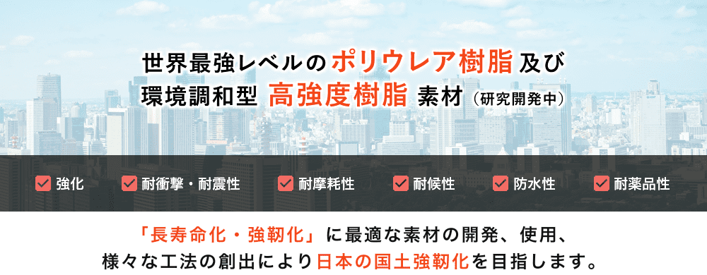 世界最強レベルのポリウレア樹脂及び環境調和型高強度バイオ系樹脂素材（研究開発中）
